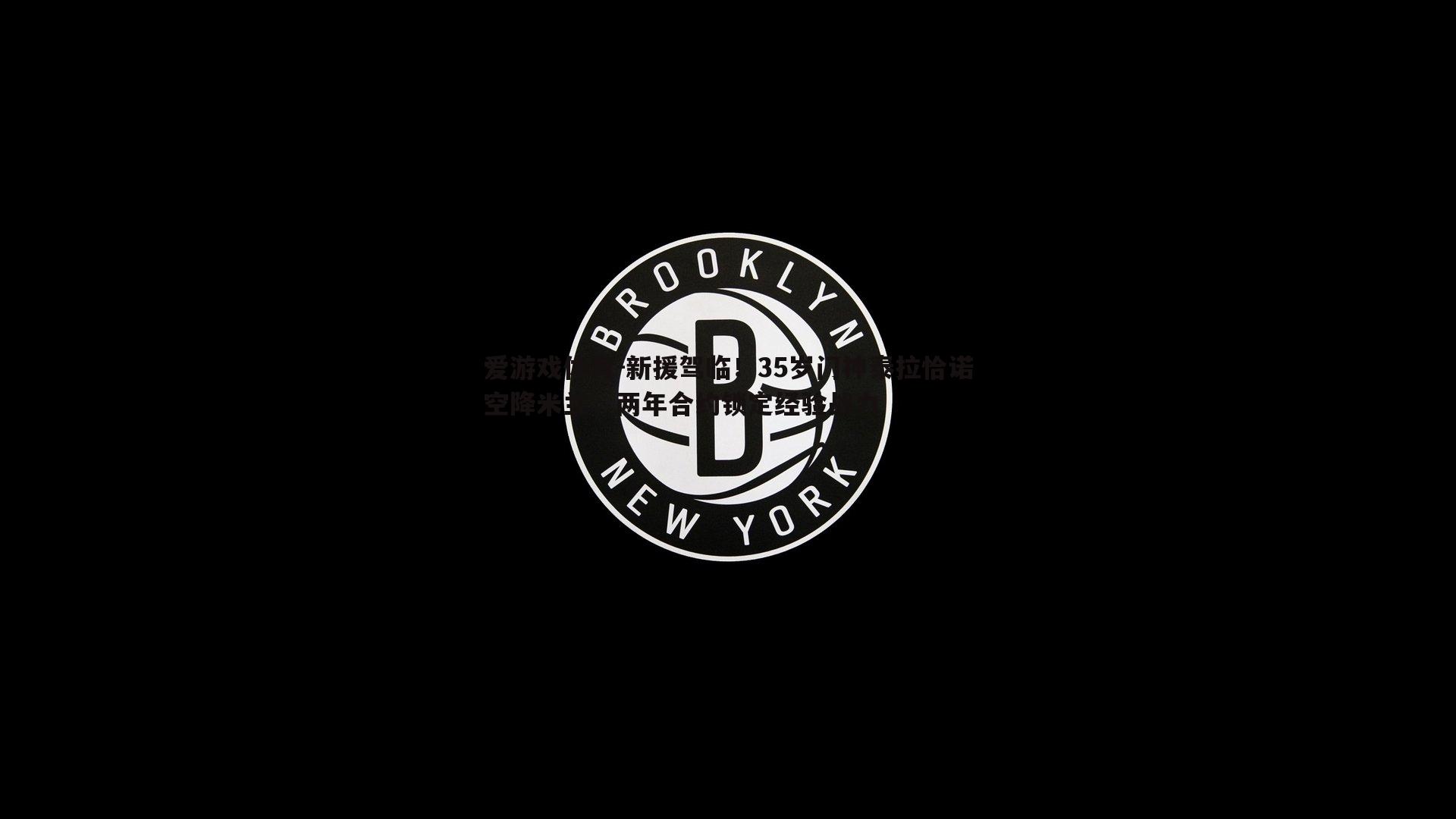 新援驾临！35岁门神泰拉恰诺空降米兰，两年合约锁定经验战力