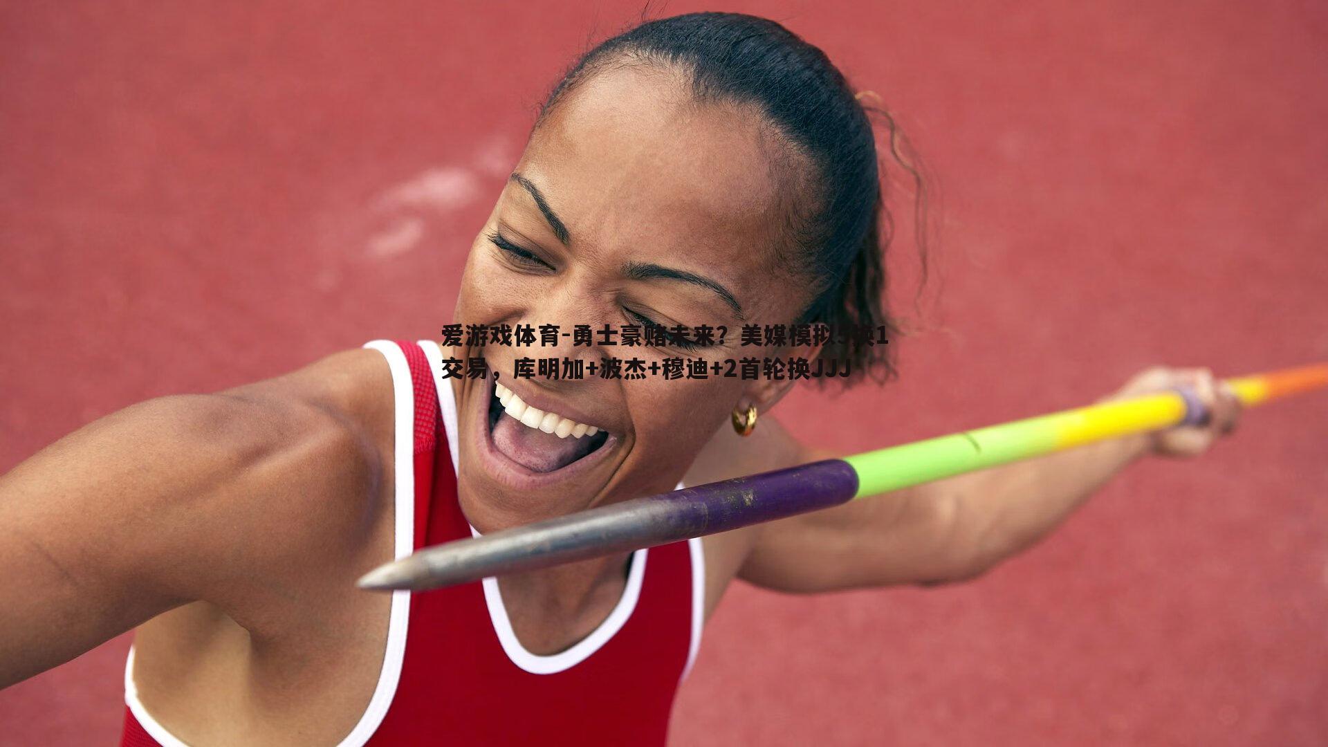 爱游戏体育-勇士豪赌未来？美媒模拟5换1交易，库明加+波杰+穆迪+2首轮换JJJ
