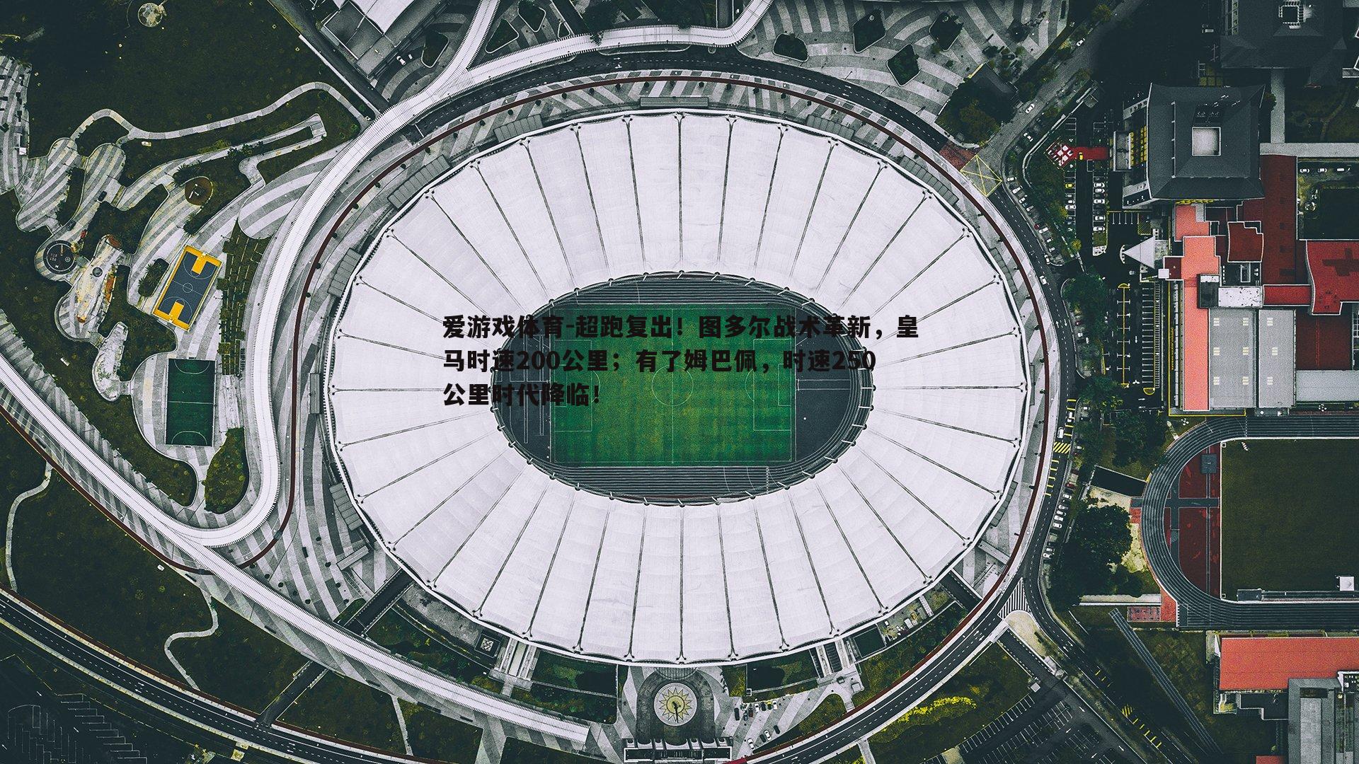 超跑复出！图多尔战术革新，皇马时速200公里；有了姆巴佩，时速250公里时代降临！