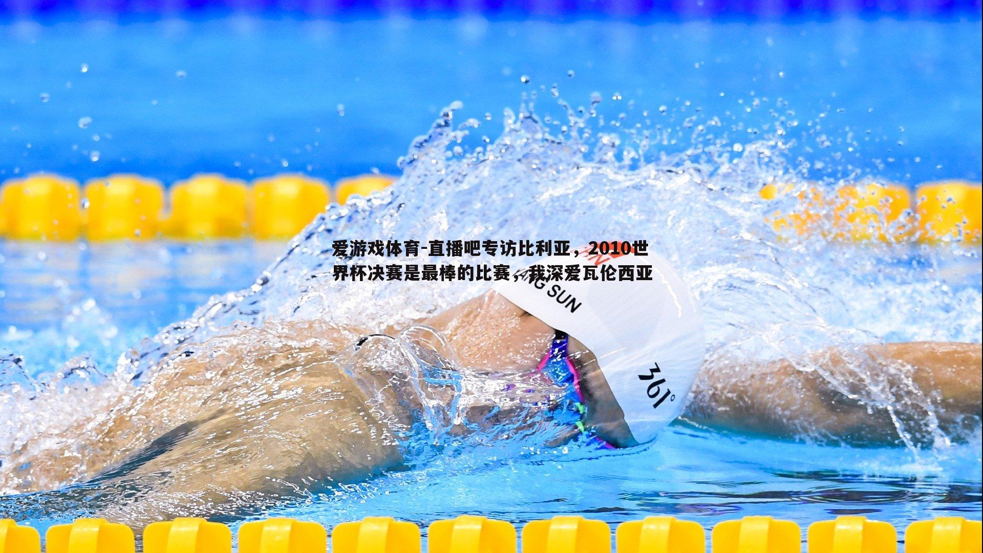 直播吧专访比利亚，2010世界杯决赛是最棒的比赛，我深爱瓦伦西亚
