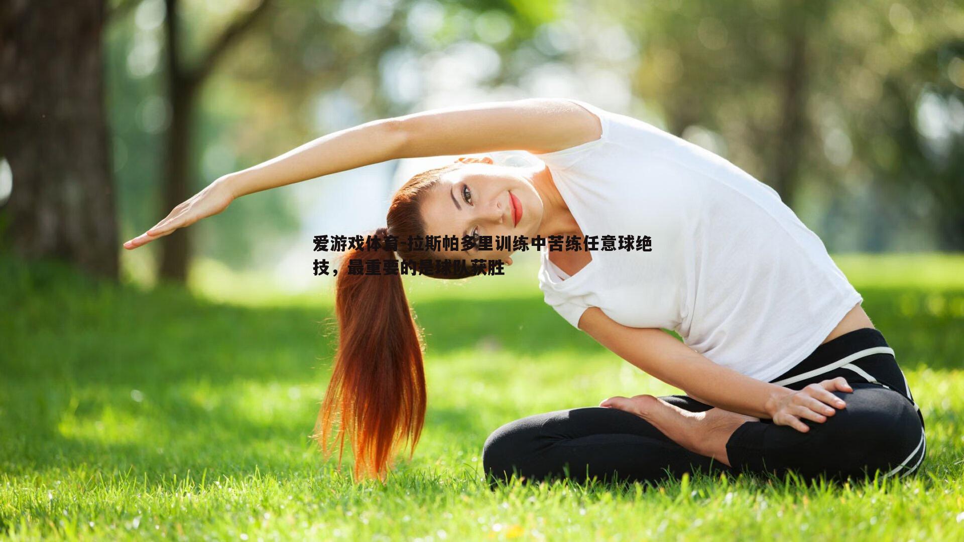 爱游戏体育-拉斯帕多里训练中苦练任意球绝技，最重要的是球队获胜