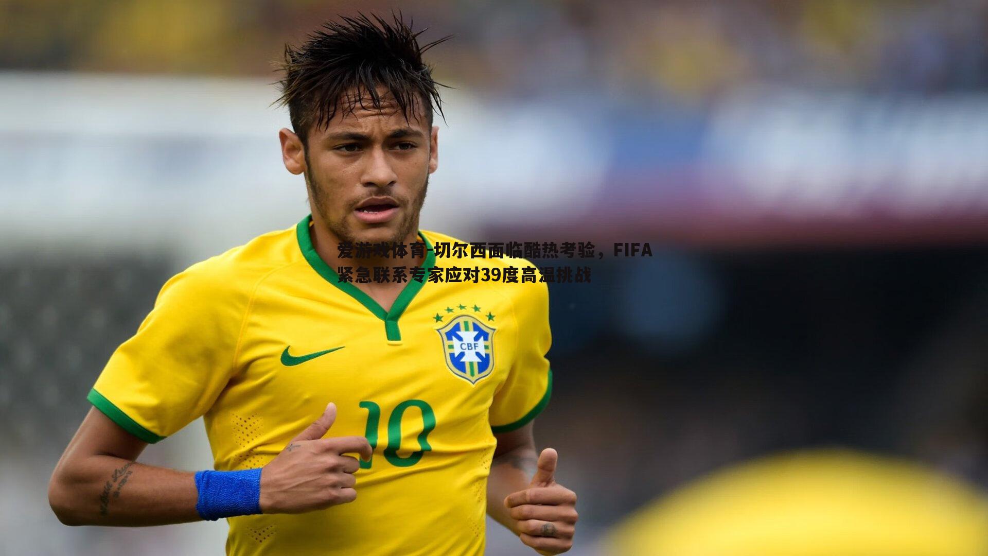 爱游戏体育-切尔西面临酷热考验，FIFA紧急联系专家应对39度高温挑战