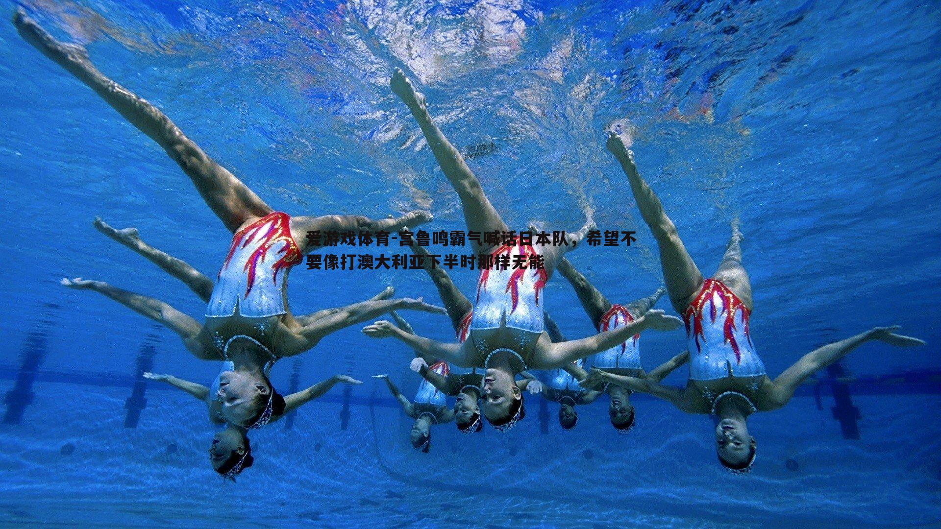 爱游戏体育-宫鲁鸣霸气喊话日本队，希望不要像打澳大利亚下半时那样无能