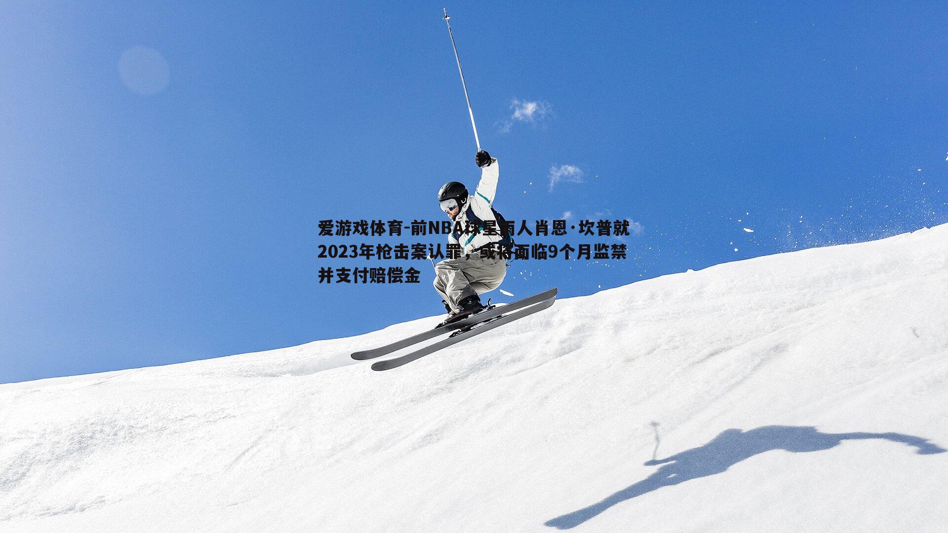 爱游戏体育-前NBA球星雨人肖恩·坎普就2023年枪击案认罪，或将面临9个月监禁并支付赔偿金