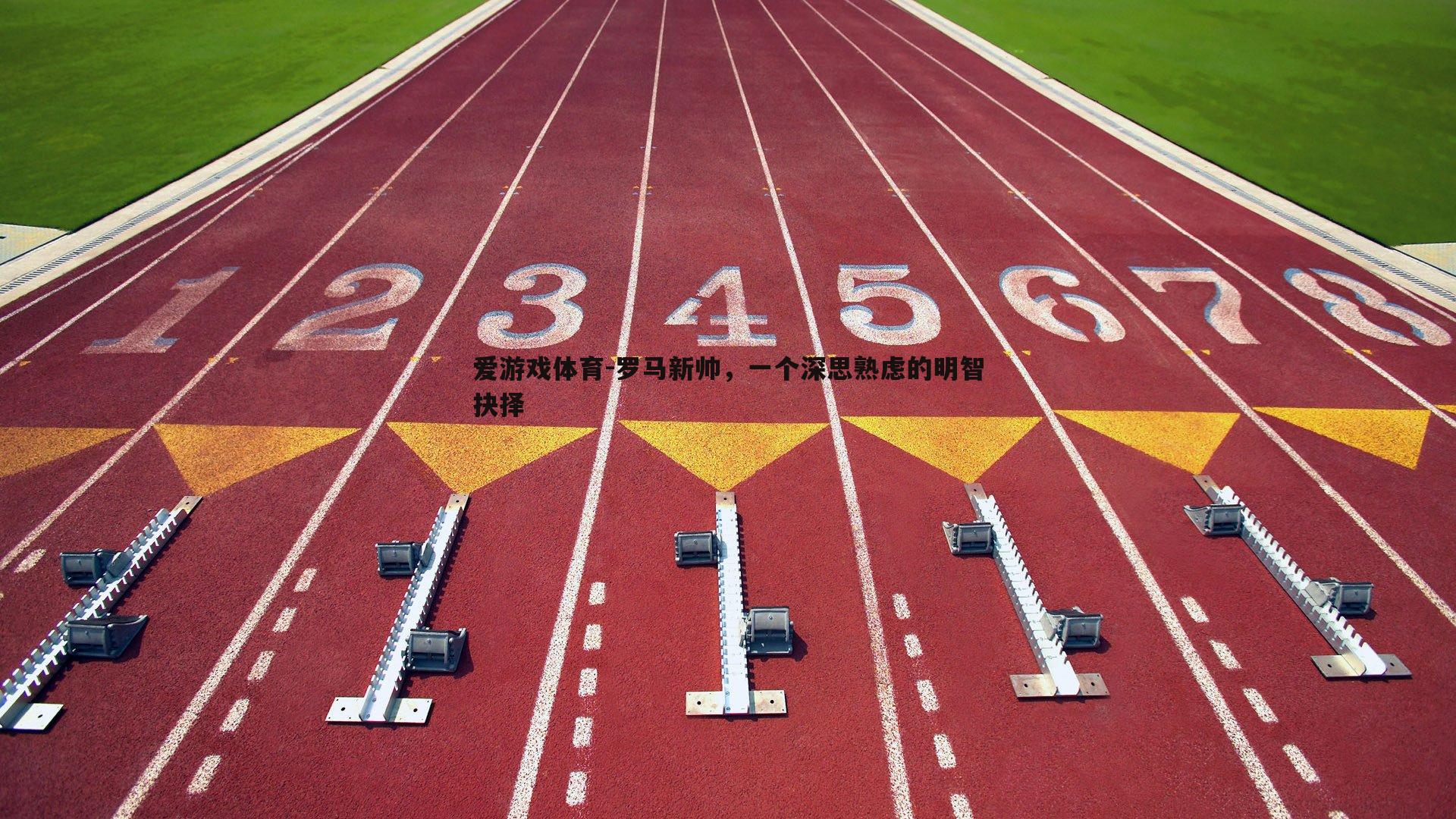 爱游戏体育-罗马新帅，一个深思熟虑的明智抉择