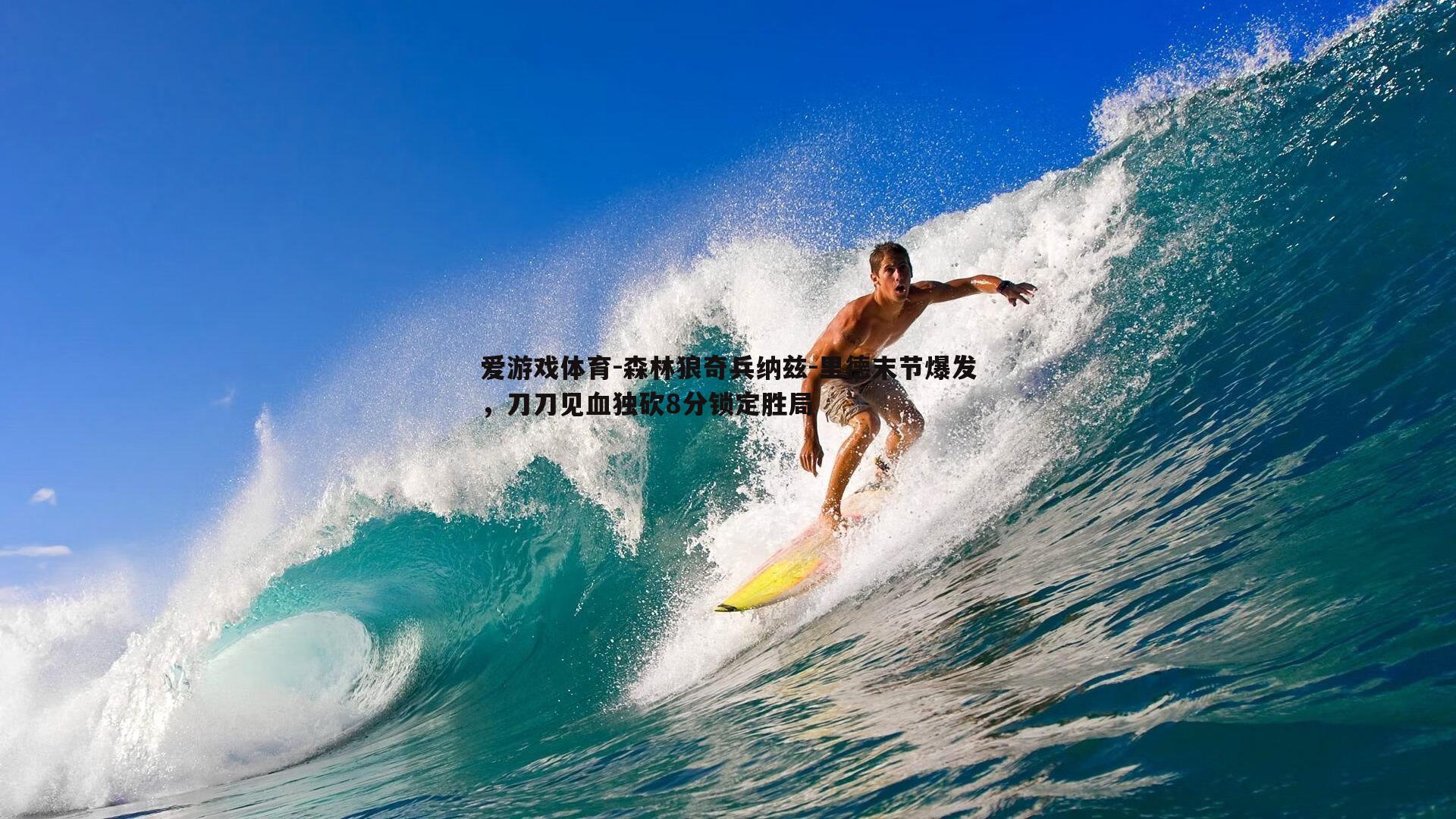 爱游戏体育-森林狼奇兵纳兹-里德末节爆发，刀刀见血独砍8分锁定胜局