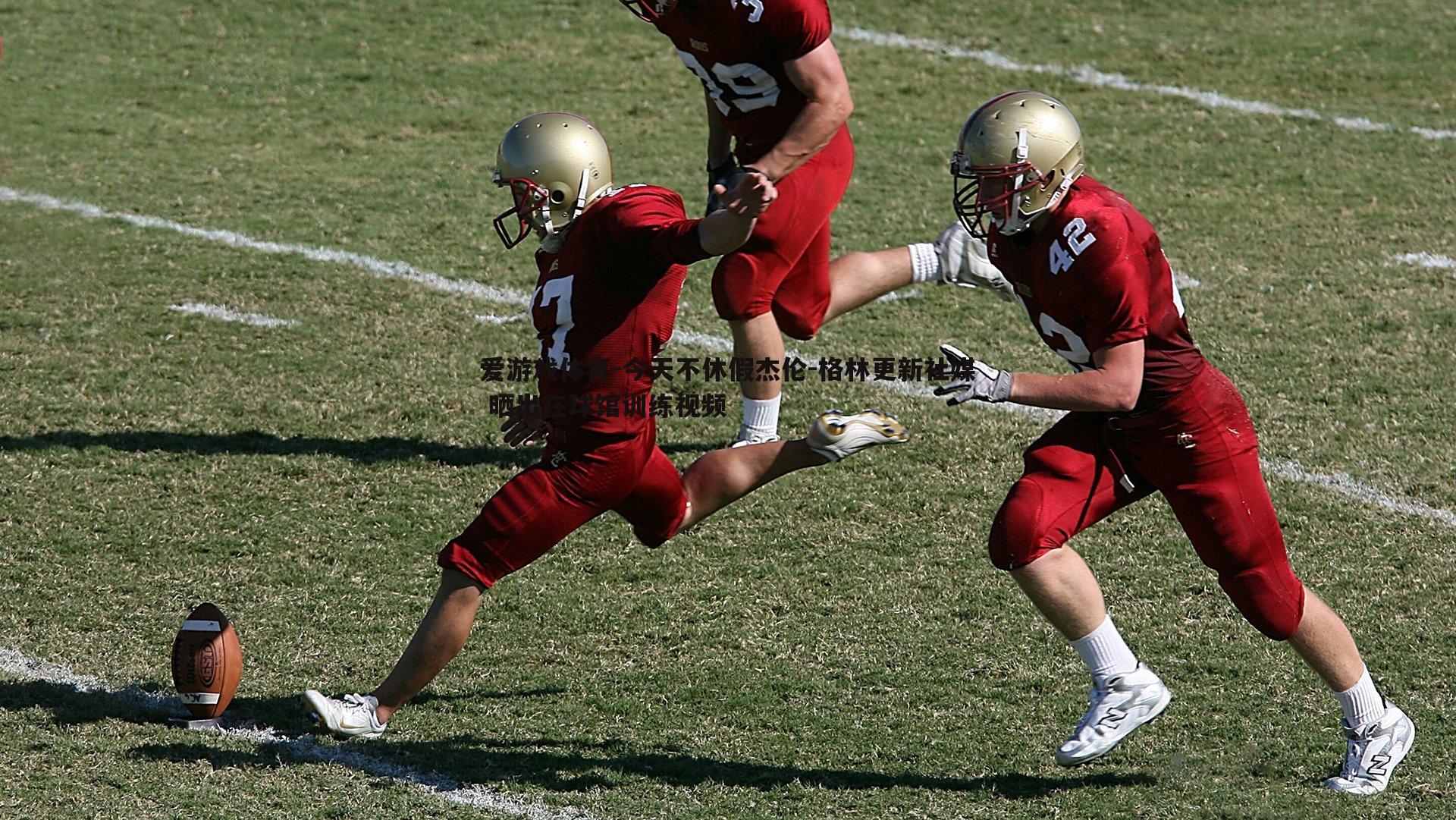 爱游戏体育-今天不休假杰伦-格林更新社媒 晒出在球馆训练视频