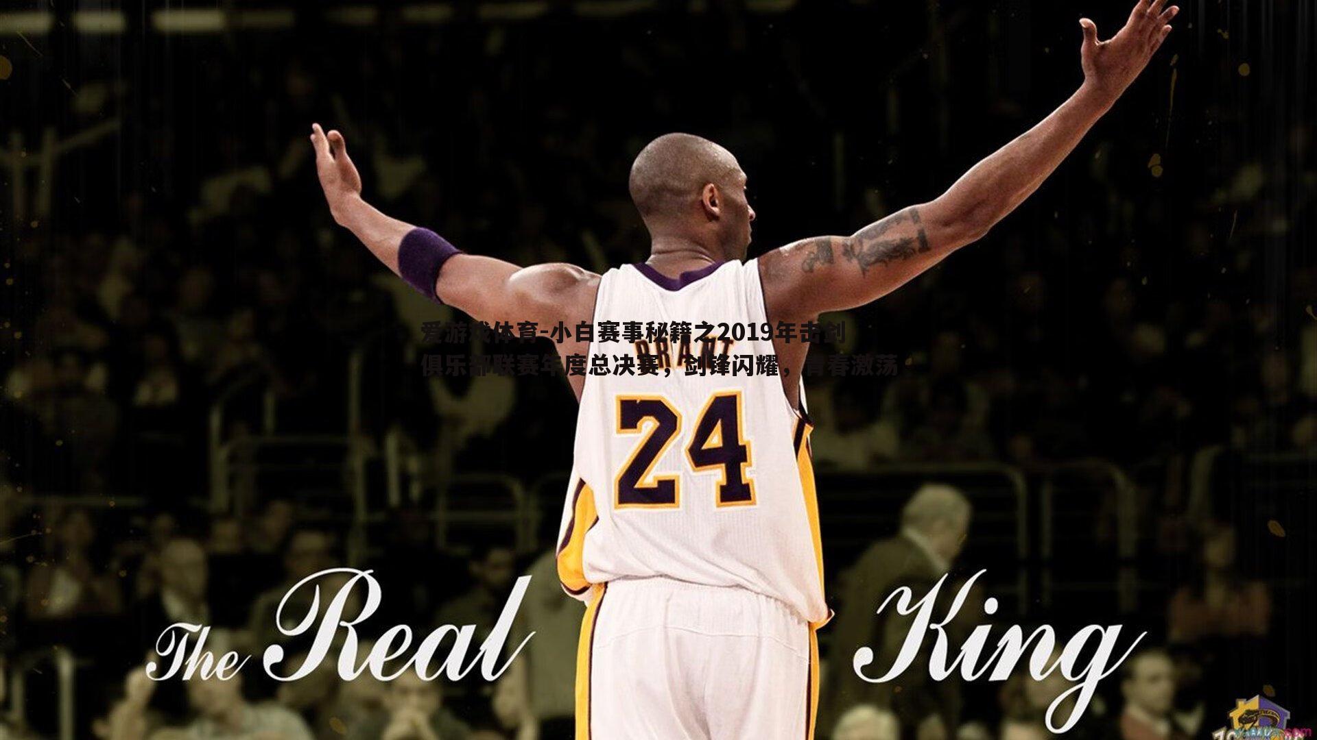 爱游戏体育-小白赛事秘籍之2019年击剑俱乐部联赛年度总决赛，剑锋闪耀，青春激荡