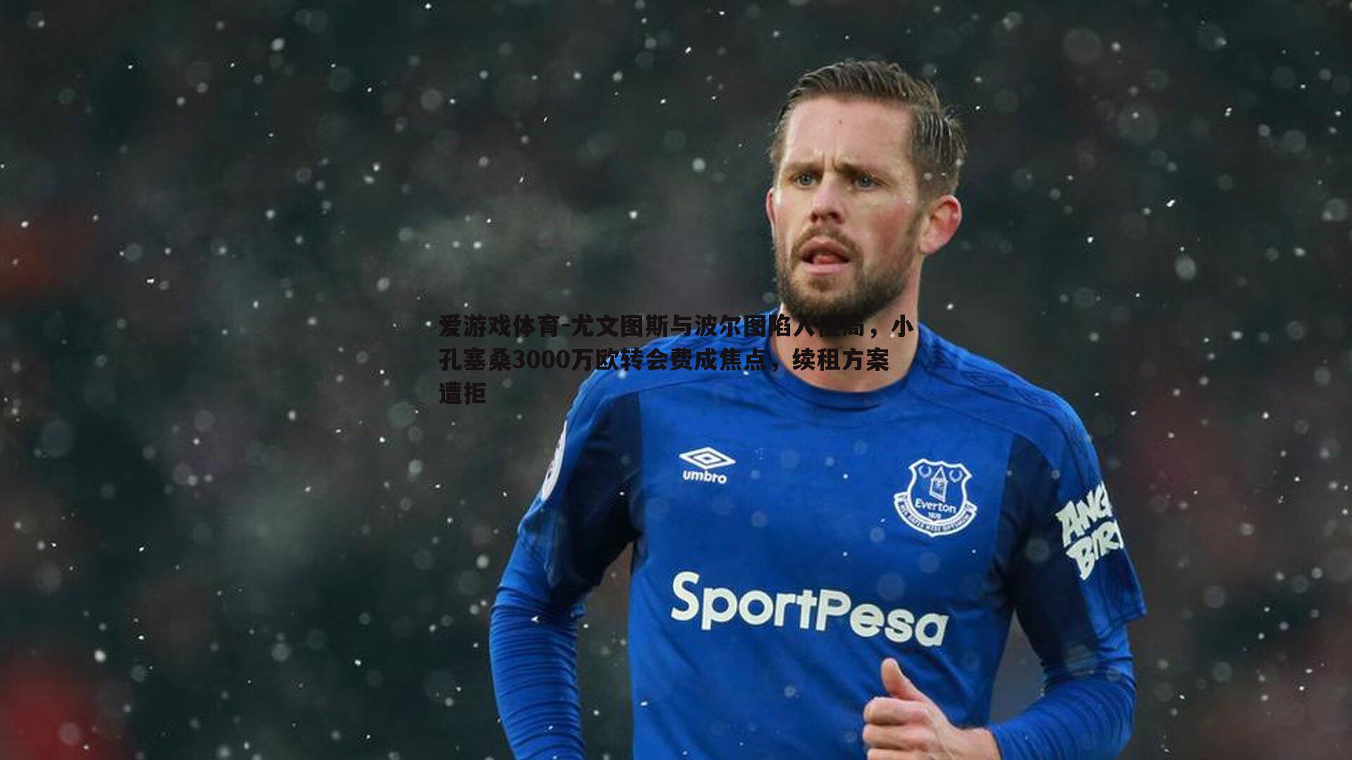 爱游戏体育-尤文图斯与波尔图陷入僵局，小孔塞桑3000万欧转会费成焦点，续租方案遭拒