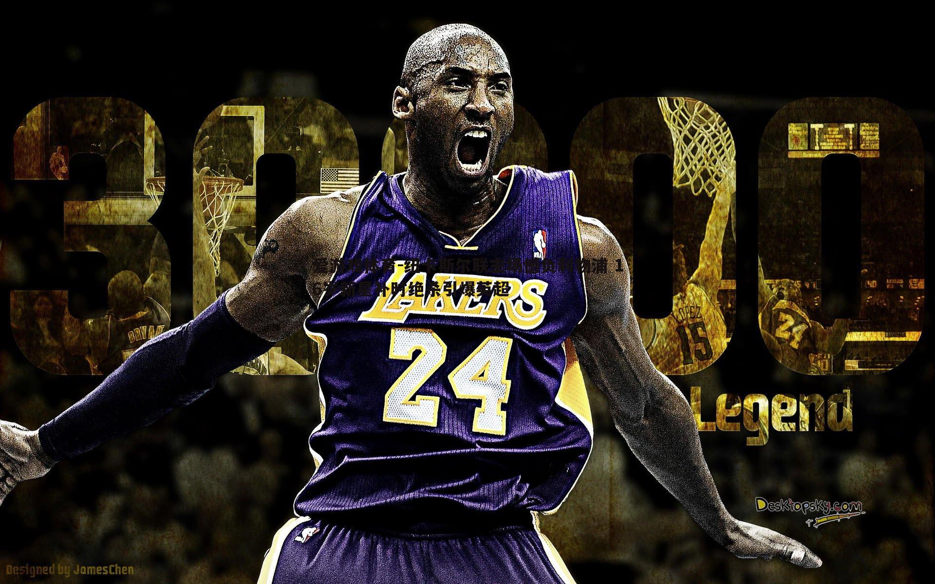 爱游戏体育-纽卡斯尔联主场憾负利物浦 16岁新星补时绝杀引爆英超