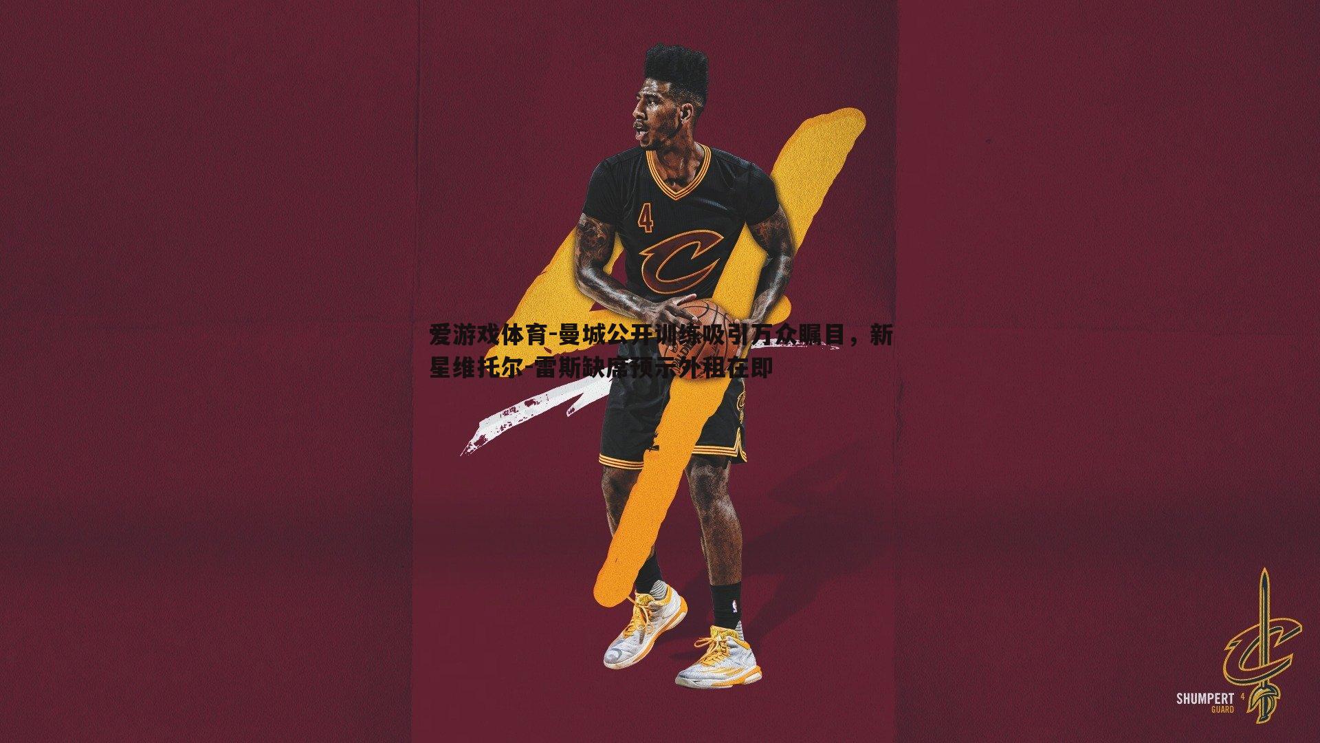 爱游戏体育-曼城公开训练吸引万众瞩目，新星维托尔-雷斯缺席预示外租在即