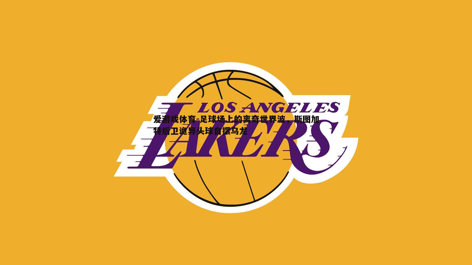 爱游戏体育-足球场上的离奇世界波，斯图加特后卫诡异头球自摆乌龙