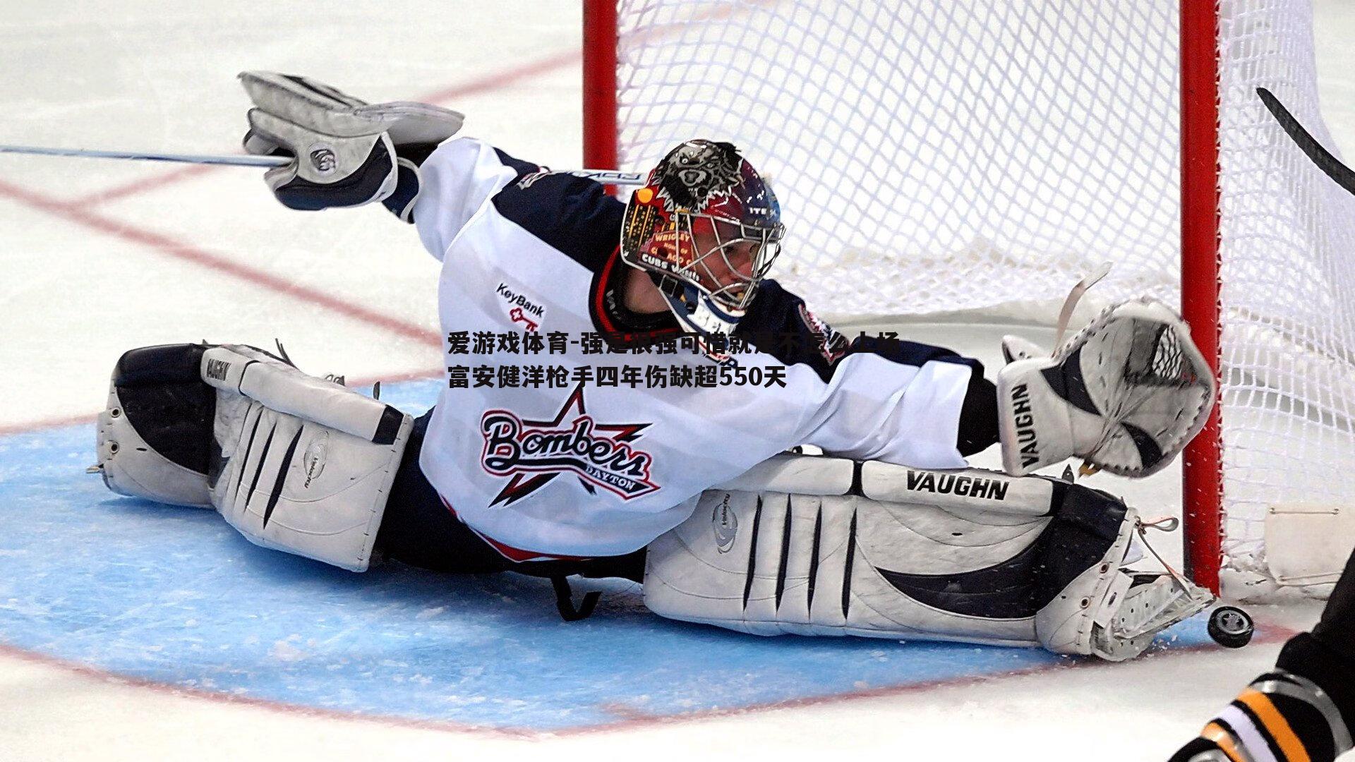 爱游戏体育-强是很强可惜就是不怎么上场 富安健洋枪手四年伤缺超550天