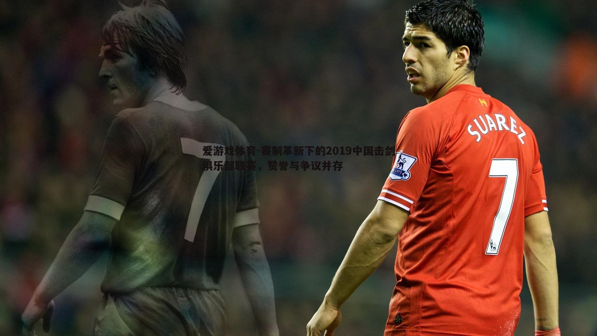 赛制革新下的2019中国击剑俱乐部联赛,赞誉与争议并存