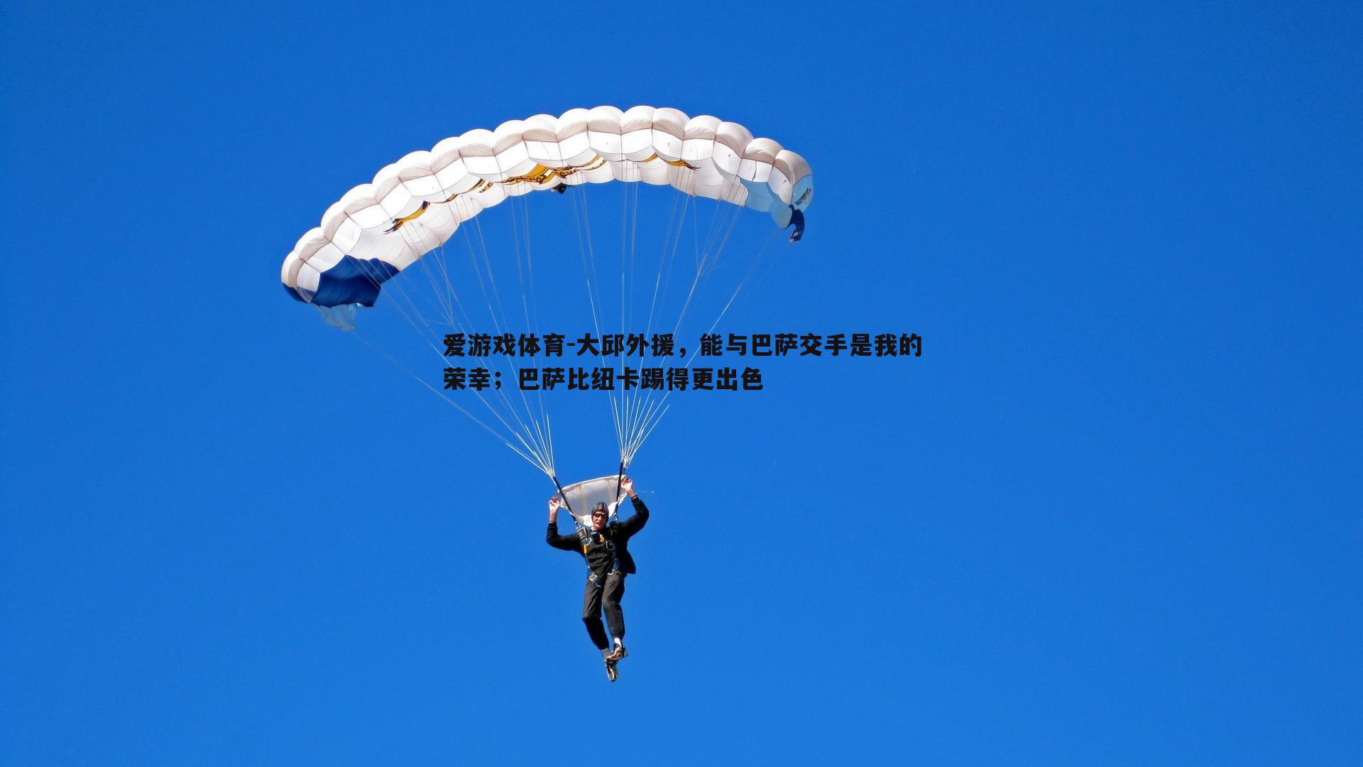 大邱外援,能与巴萨交手是我的荣幸;巴萨比纽卡踢得更出色