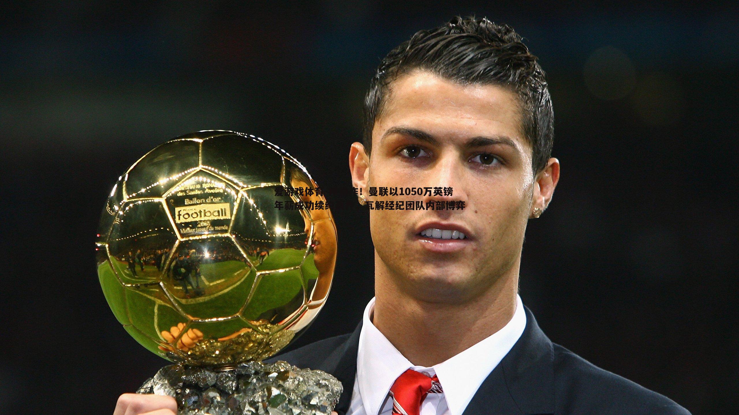 爱游戏体育-神操作！曼联以1050万英镑年薪成功续约桑乔，瓦解经纪团队内部博弈