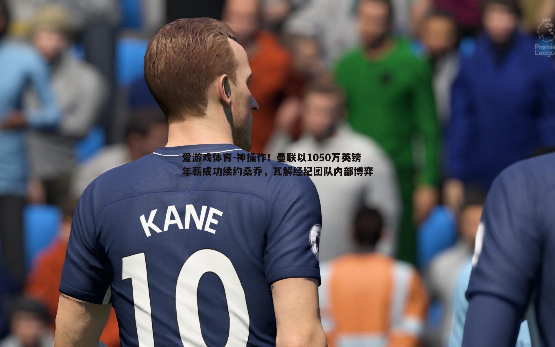 神操作!曼联以1050万英镑年薪成功续约桑乔,瓦解经纪团队内部博弈