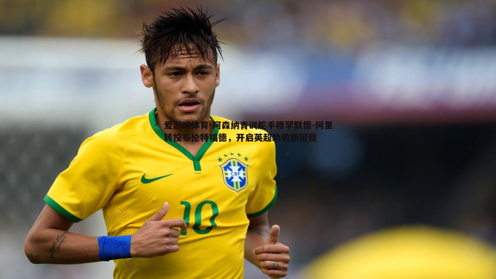 爱游戏体育-阿森纳青训舵手穆罕默德-阿里转投布伦特福德，开启英超助教新征程