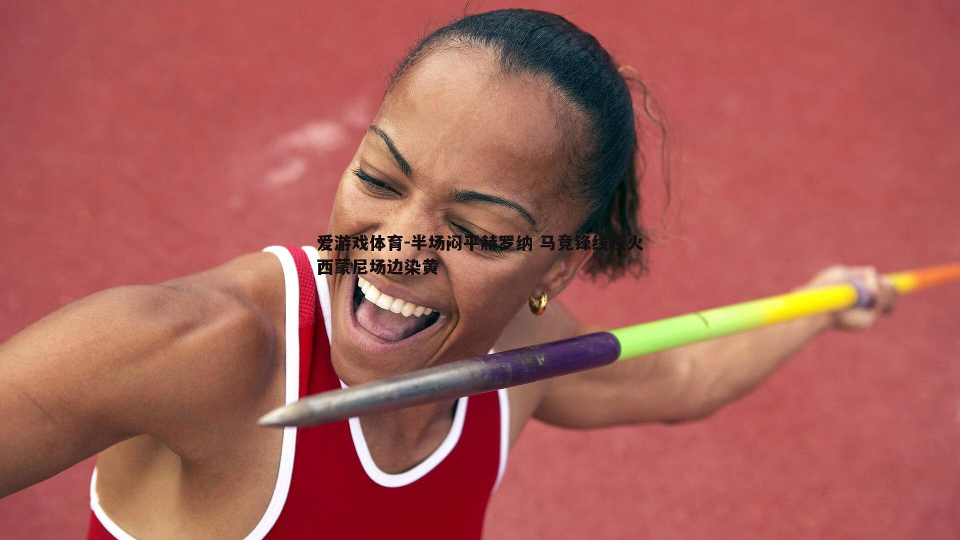 爱游戏体育-半场闷平赫罗纳 马竞锋线哑火西蒙尼场边染黄