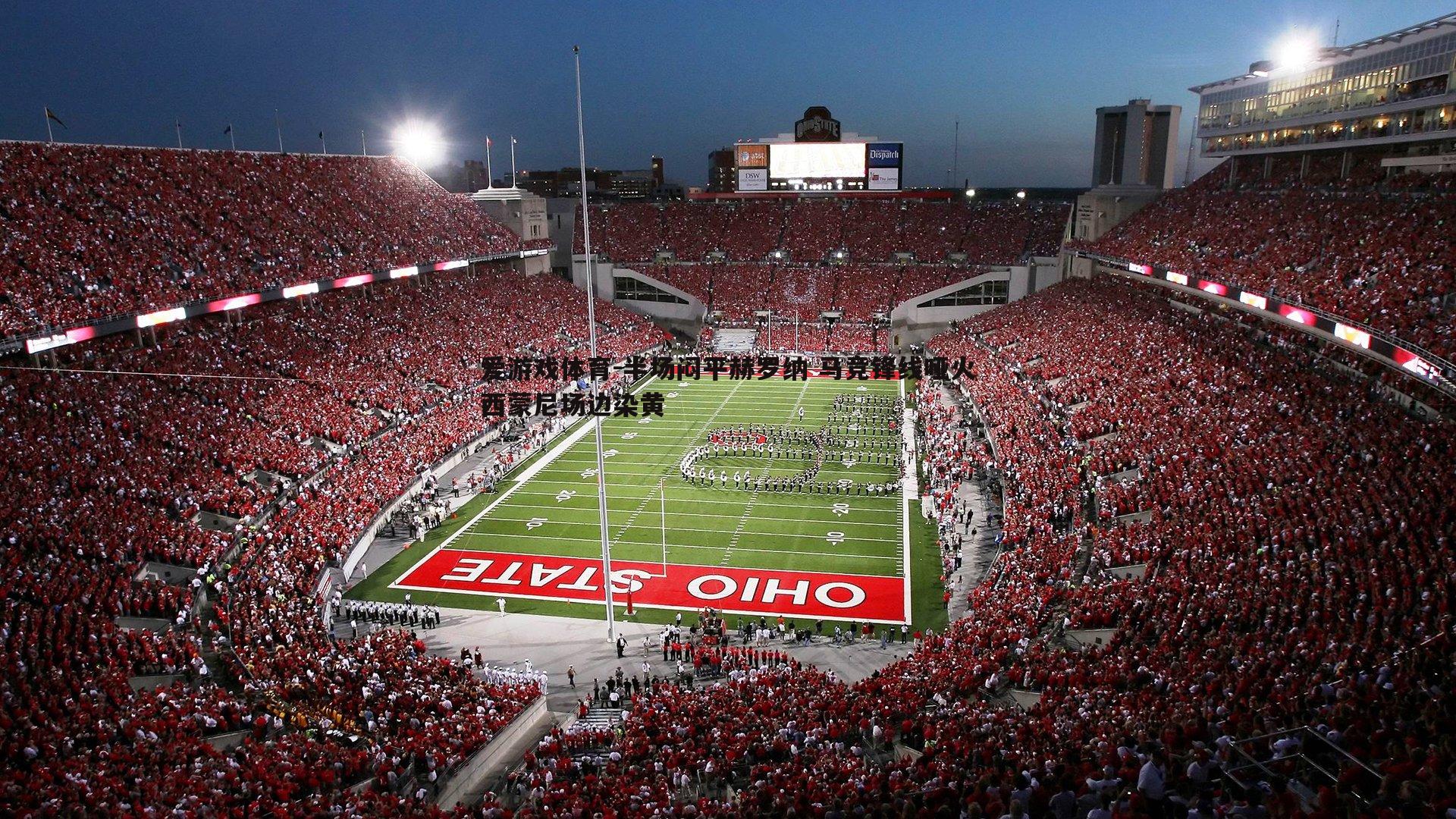 半场闷平赫罗纳 马竞锋线哑火西蒙尼场边染黄