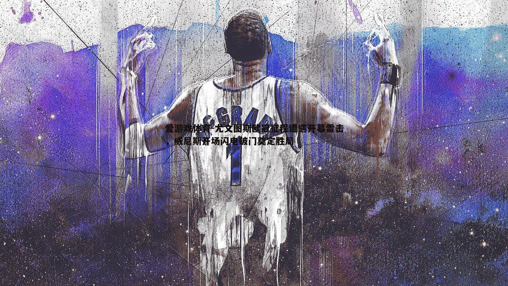 尤文图斯欧冠征程遭遇开幕雷击,威尼斯开场闪电破门奠定胜局