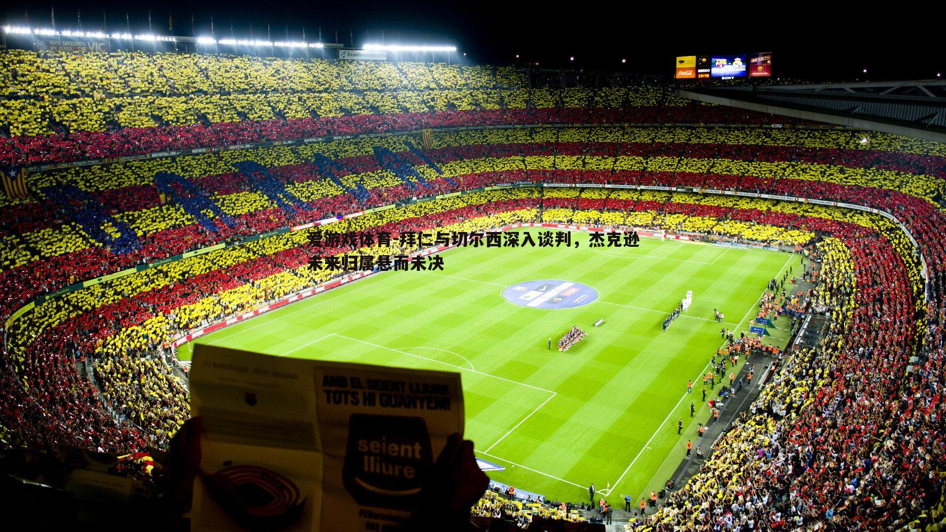 拜仁与切尔西深入谈判,杰克逊未来归属悬而未决