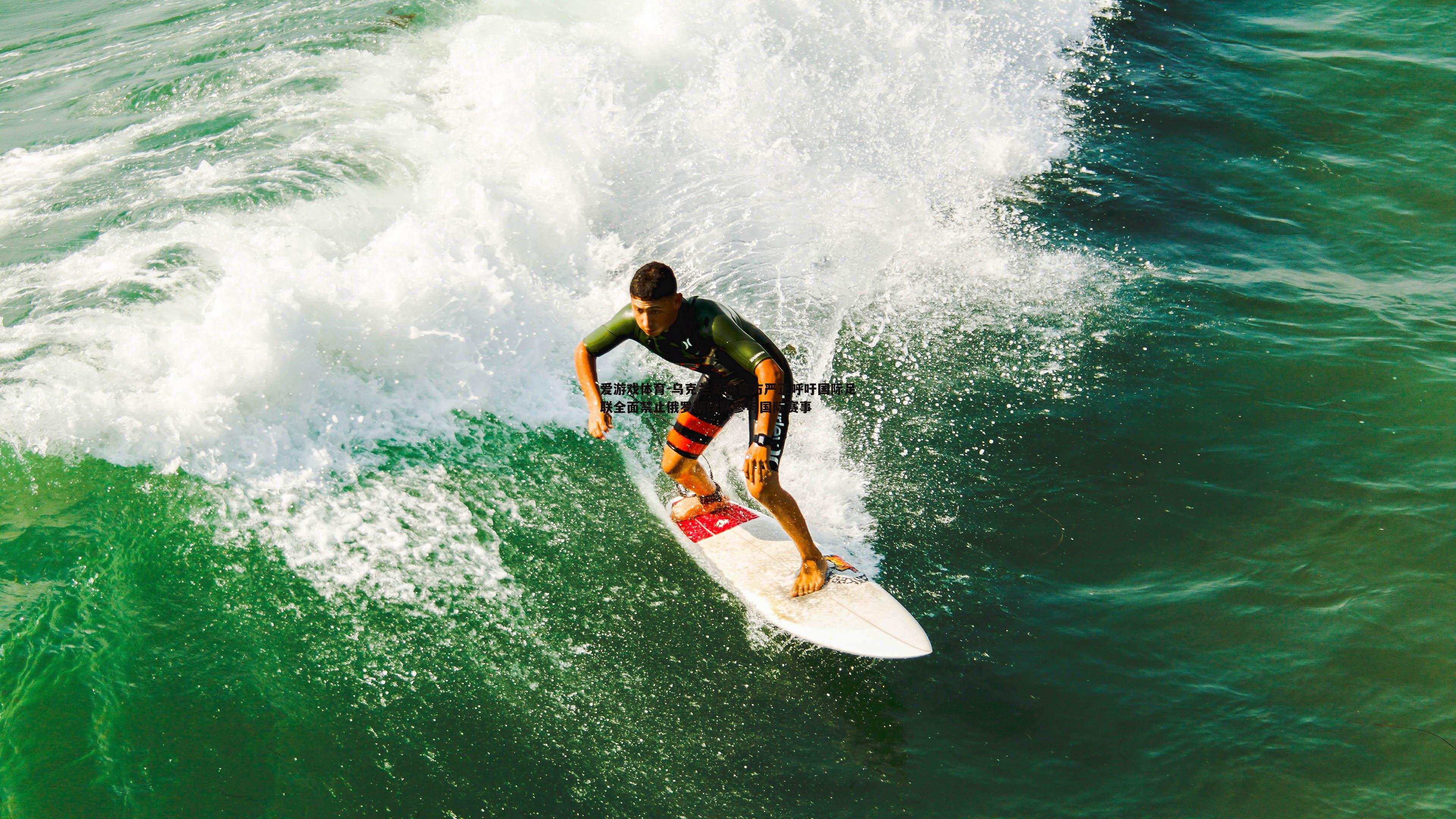 爱游戏体育-乌克兰足协官方严正呼吁国际足联全面禁止俄罗斯球队参与国际赛事