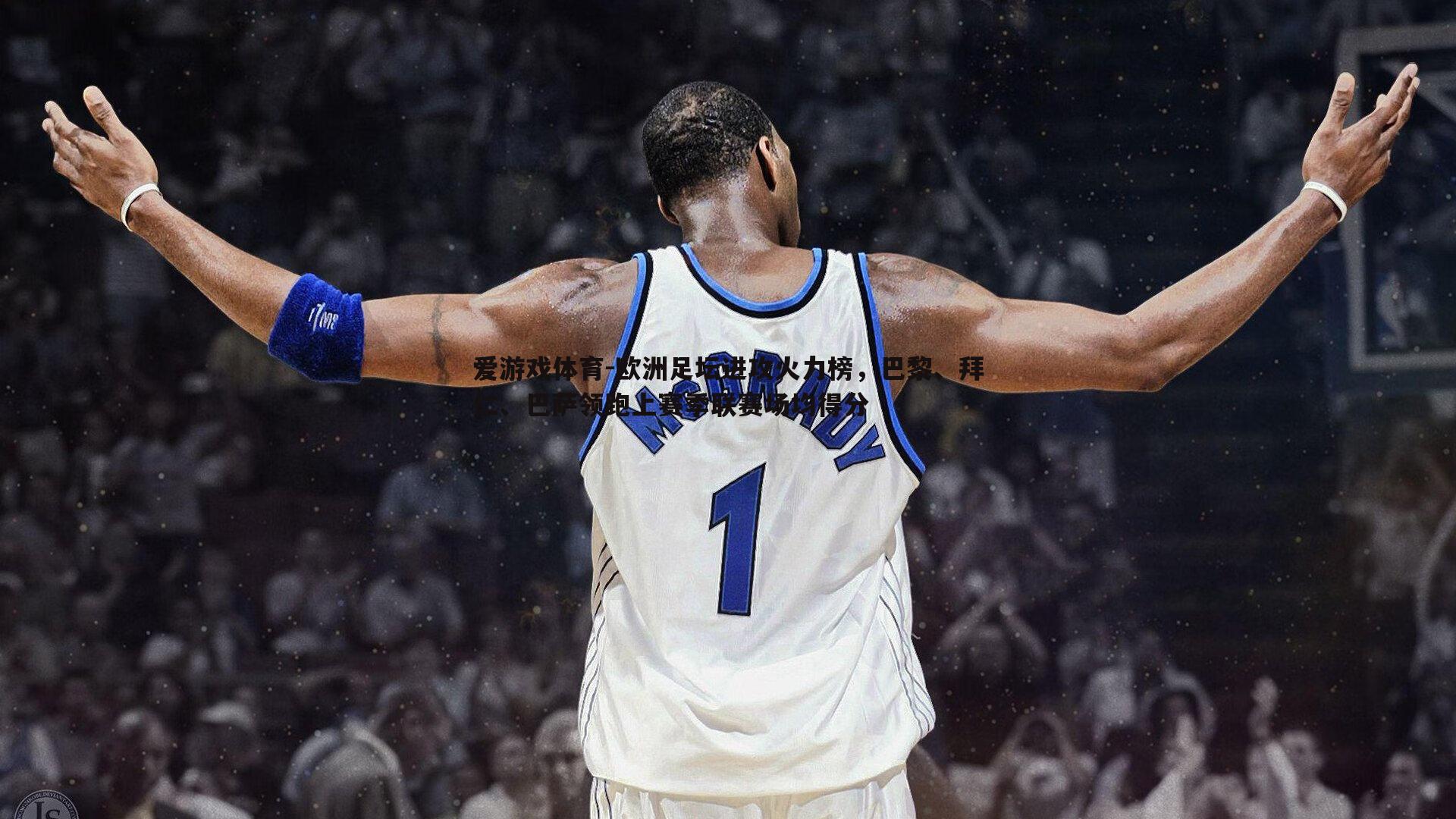 爱游戏体育-欧洲足坛进攻火力榜，巴黎、拜仁、巴萨领跑上赛季联赛场均得分