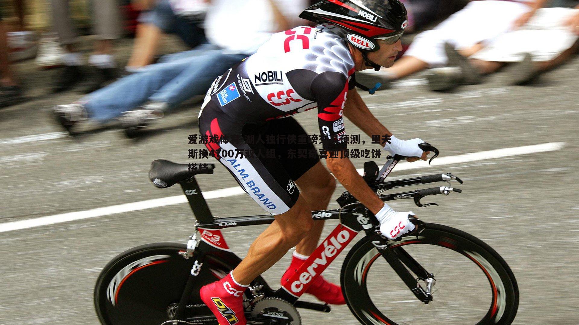 爱游戏体育-湖人独行侠重磅交易预测，里夫斯换4700万双人组，东契奇喜迎顶级吃饼搭档