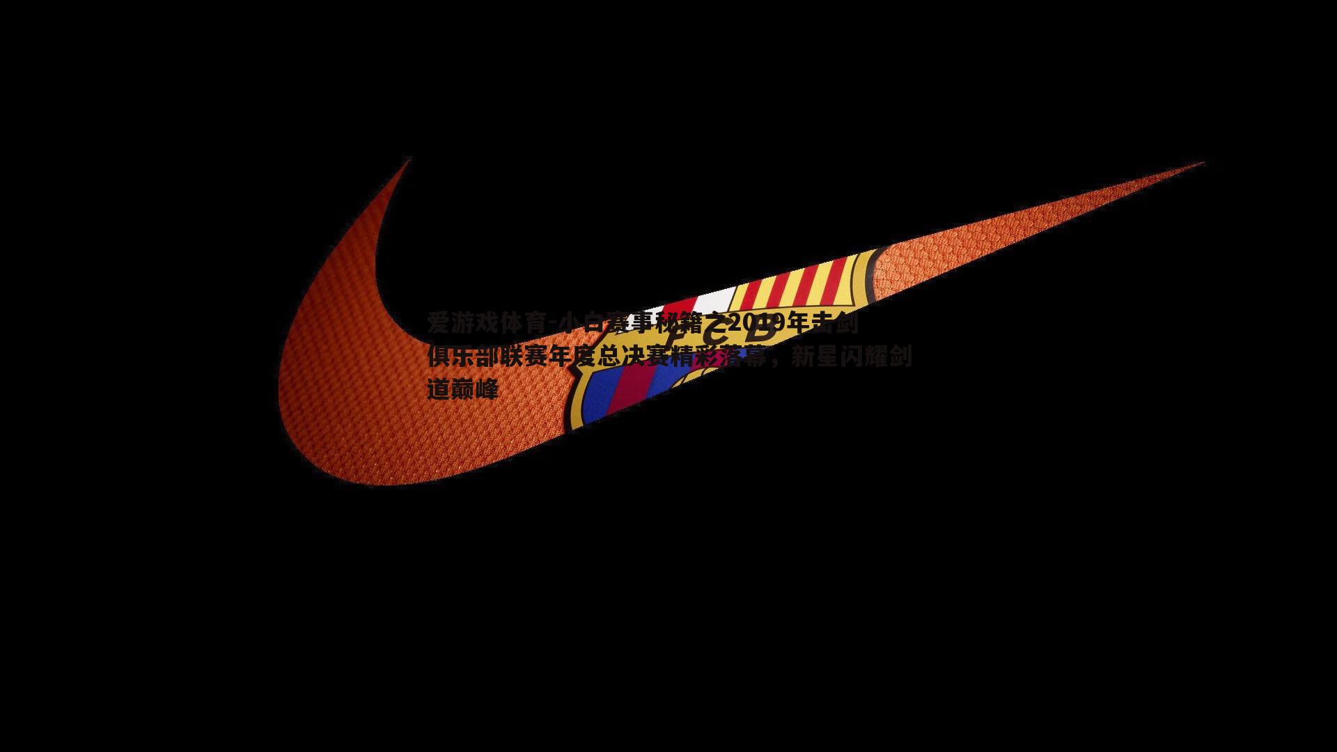 爱游戏体育-小白赛事秘籍之2019年击剑俱乐部联赛年度总决赛精彩落幕，新星闪耀剑道巅峰