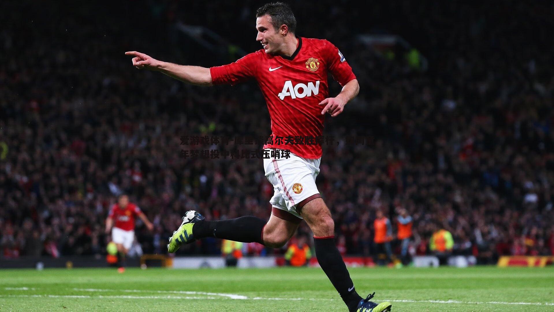 爱游戏体育-库里谈高尔夫致胜挥杆，如同童年梦想投中科比式压哨球