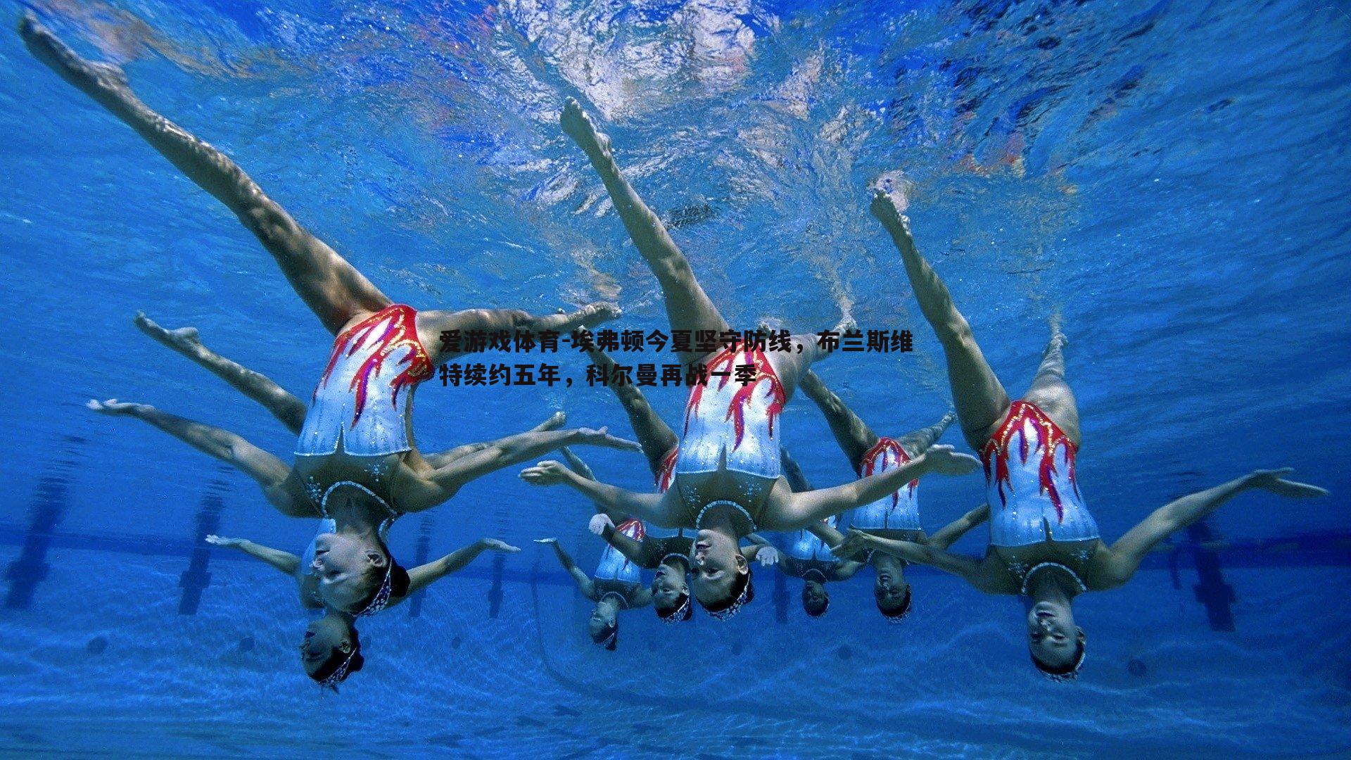 爱游戏体育-埃弗顿今夏坚守防线，布兰斯维特续约五年，科尔曼再战一季