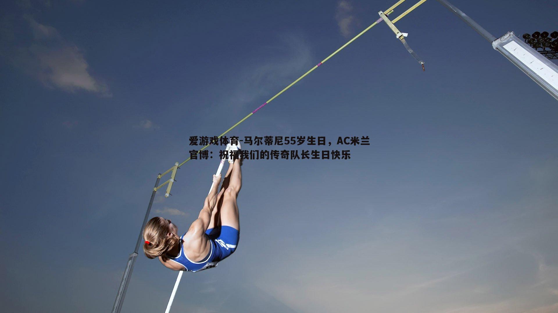 马尔蒂尼55岁生日,AC米兰官博:祝福我们的传奇队长生日快乐