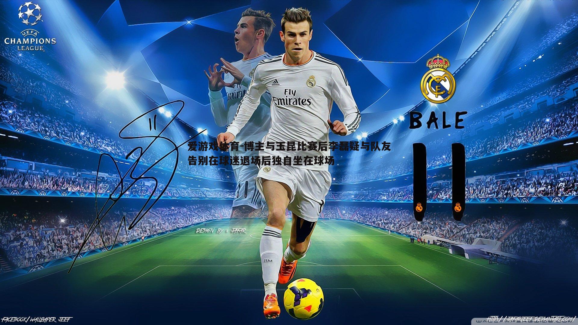 爱游戏体育-博主与玉昆比赛后李磊疑与队友告别在球迷退场后独自坐在球场