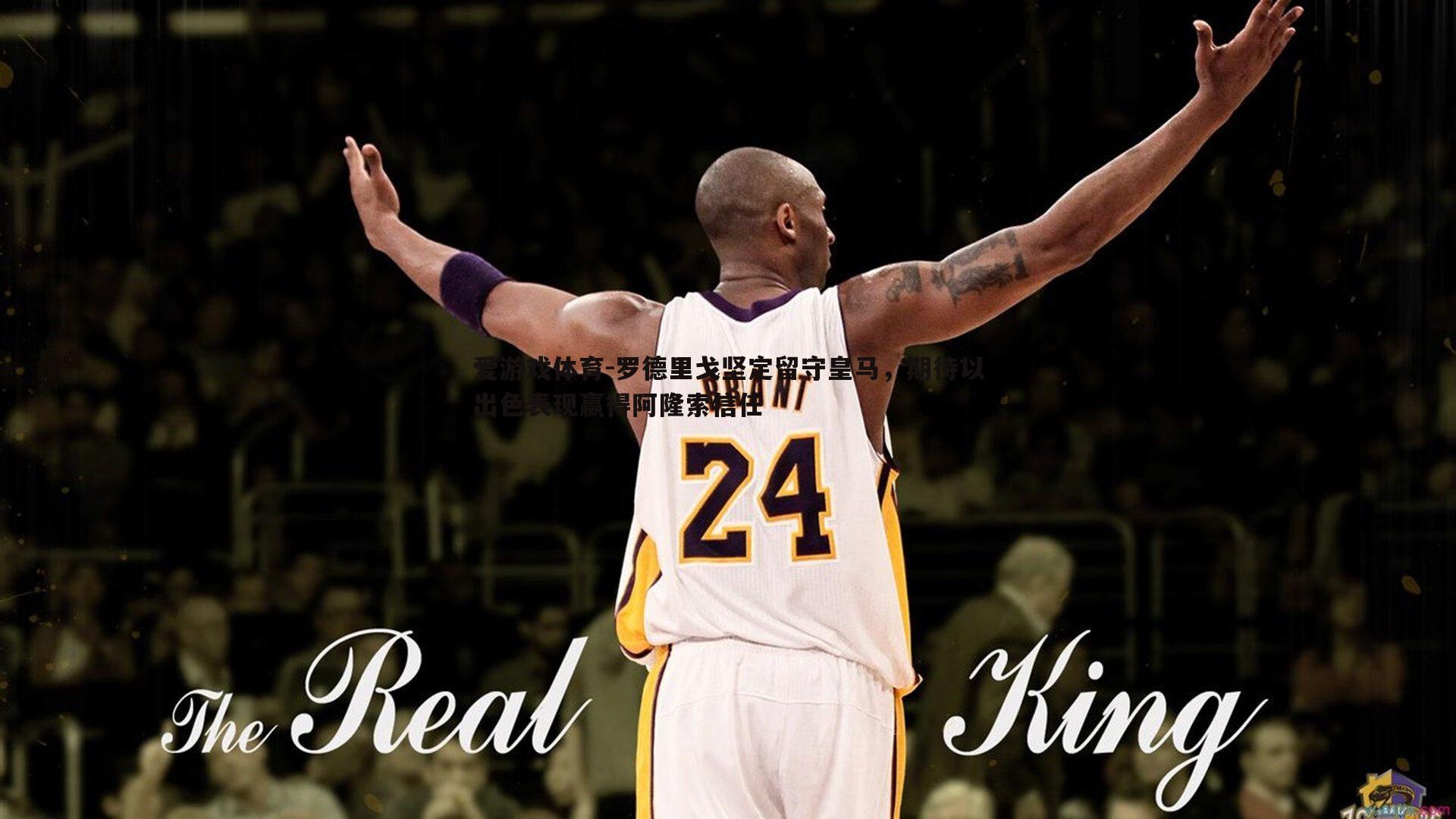 爱游戏体育-罗德里戈坚定留守皇马，期待以出色表现赢得阿隆索信任