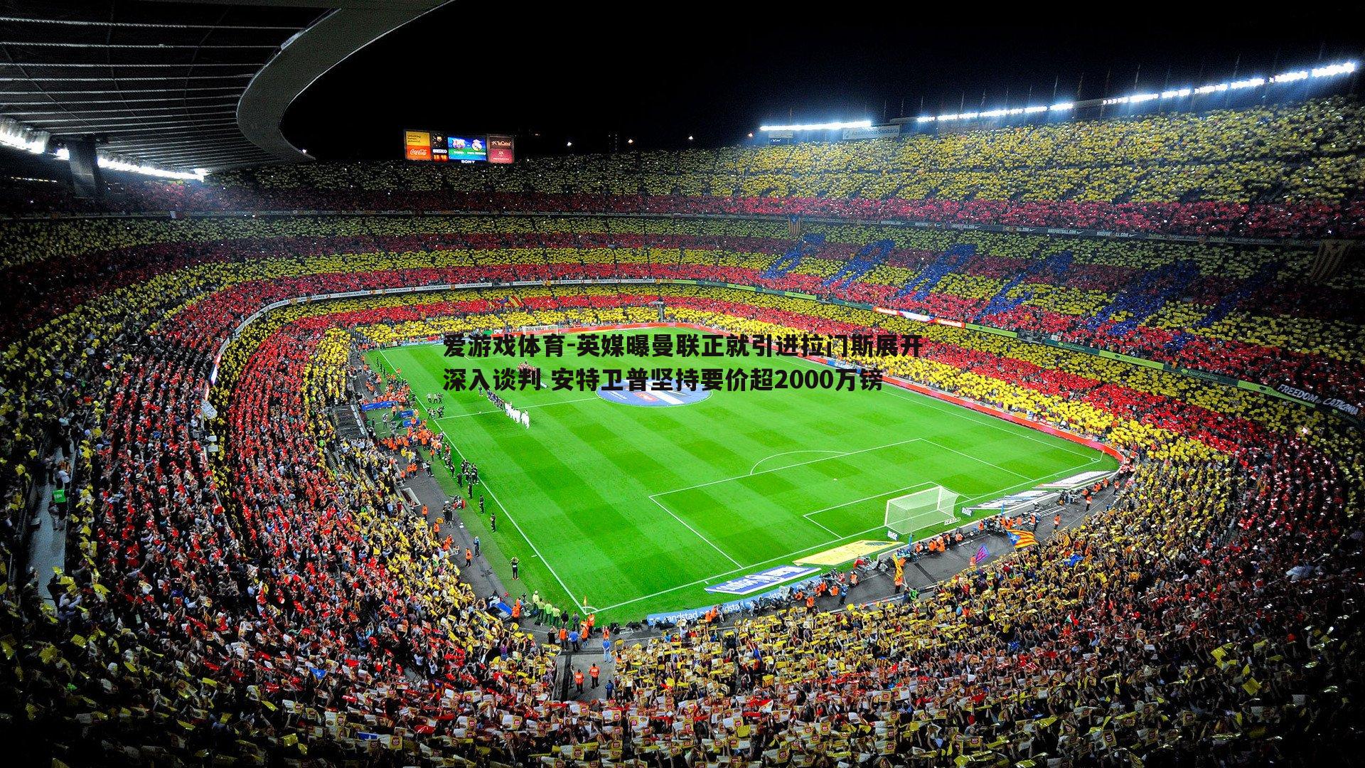 英媒曝曼联正就引进拉门斯展开深入谈判 安特卫普坚持要价超2000万镑