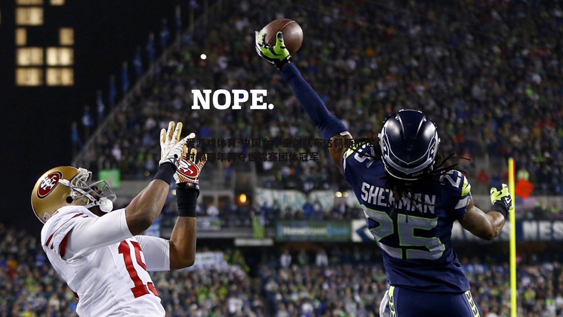 爱游戏体育-中国女子重剑队布达佩斯折桂 时隔四年再夺世锦赛团体冠军