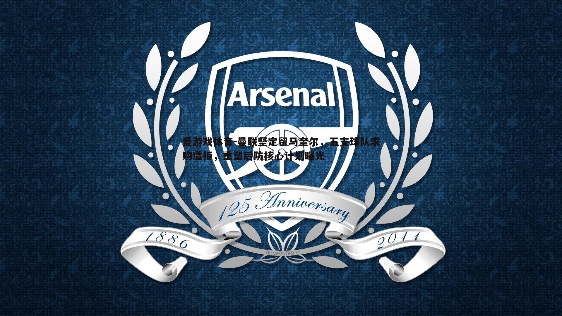 曼联坚定留马奎尔,五支球队求购遭拒,重塑后防核心计划曝光