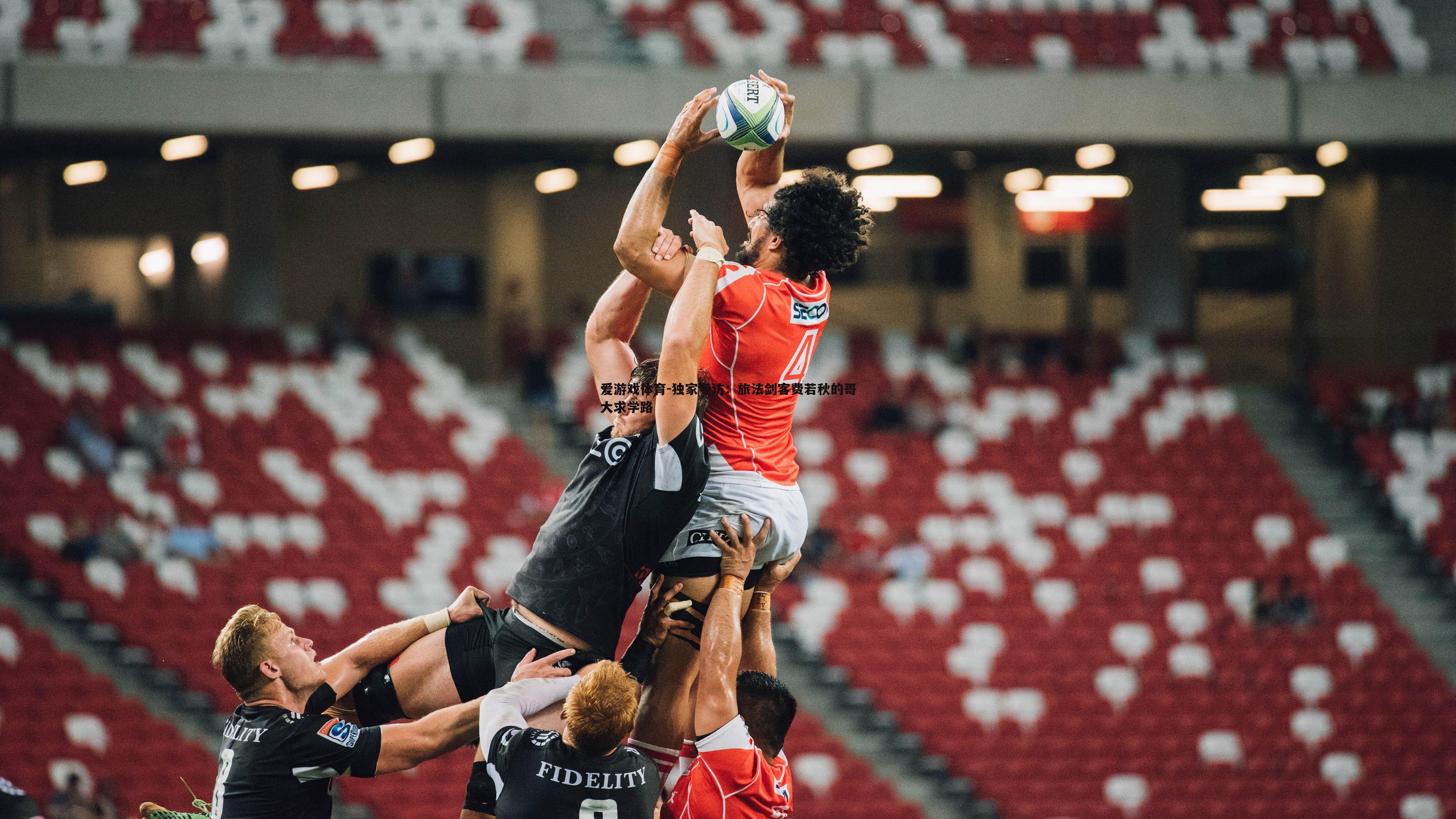 爱游戏体育-独家专访：旅法剑客费若秋的哥大求学路