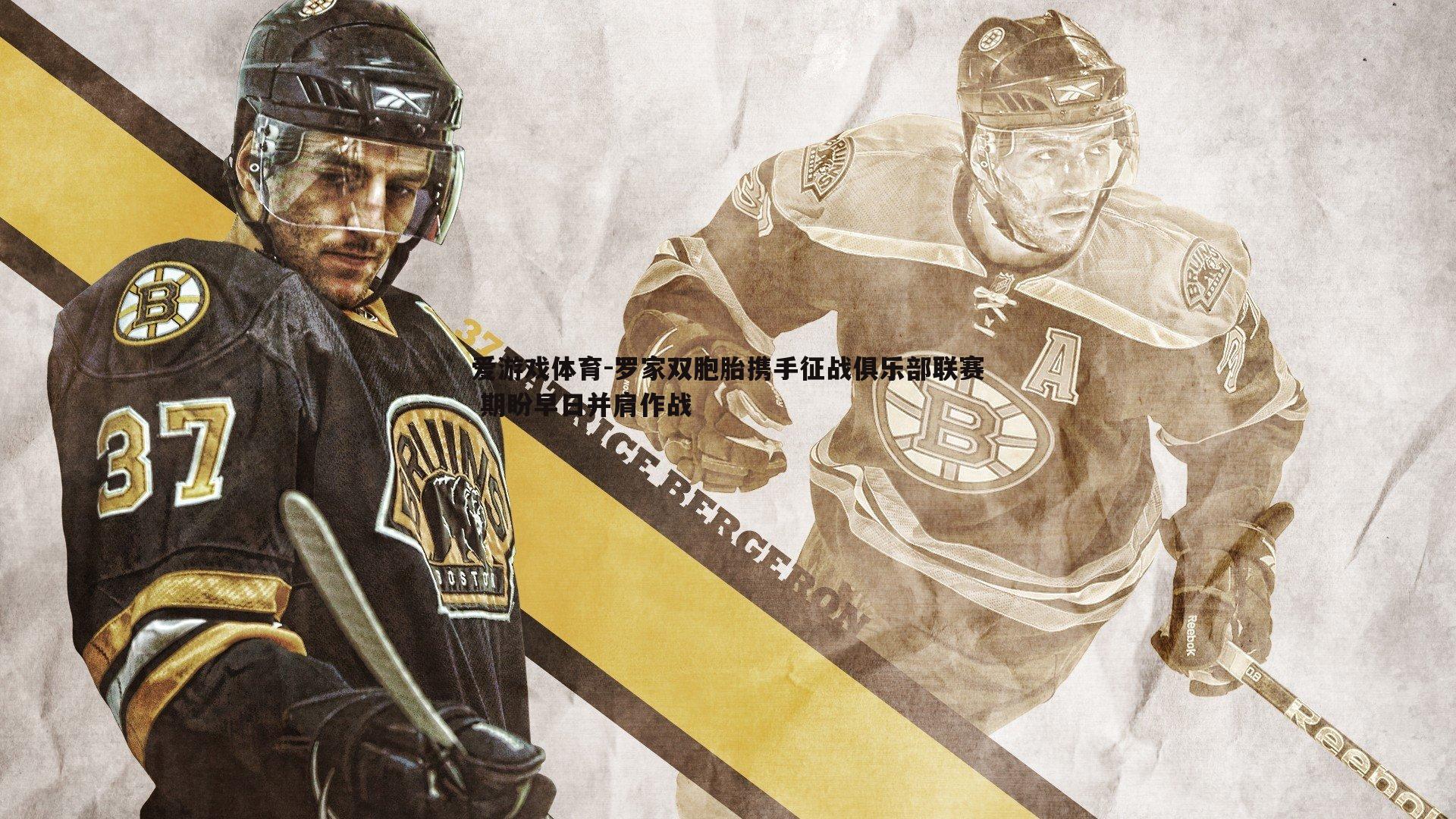 爱游戏体育-罗家双胞胎携手征战俱乐部联赛 期盼早日并肩作战