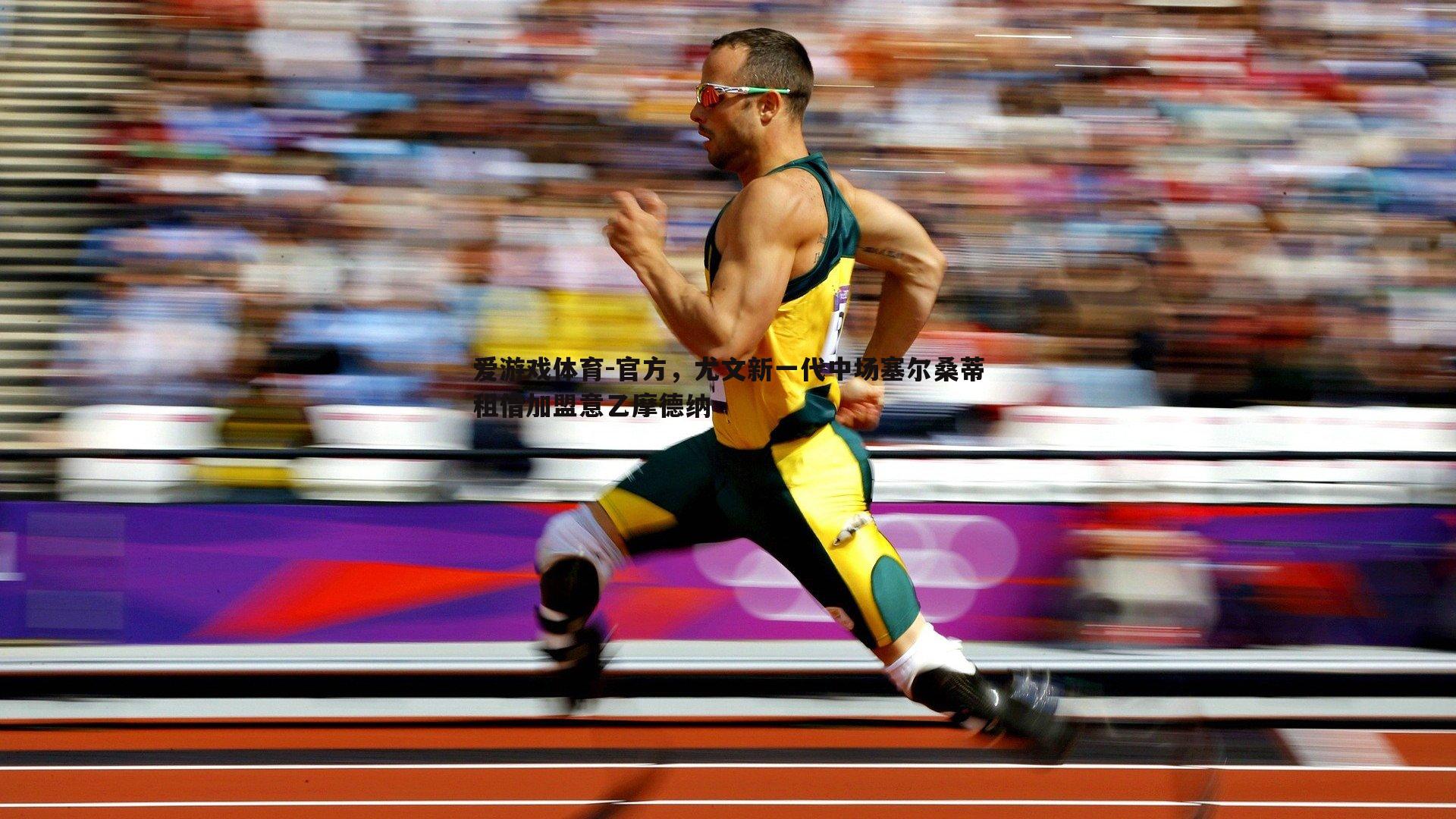 爱游戏体育-官方，尤文新一代中场塞尔桑蒂租借加盟意乙摩德纳