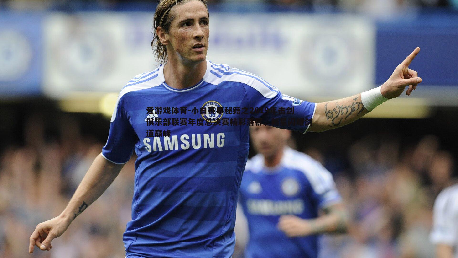 小白赛事秘籍之2019年击剑俱乐部联赛年度总决赛精彩落幕,新星闪耀剑道巅峰