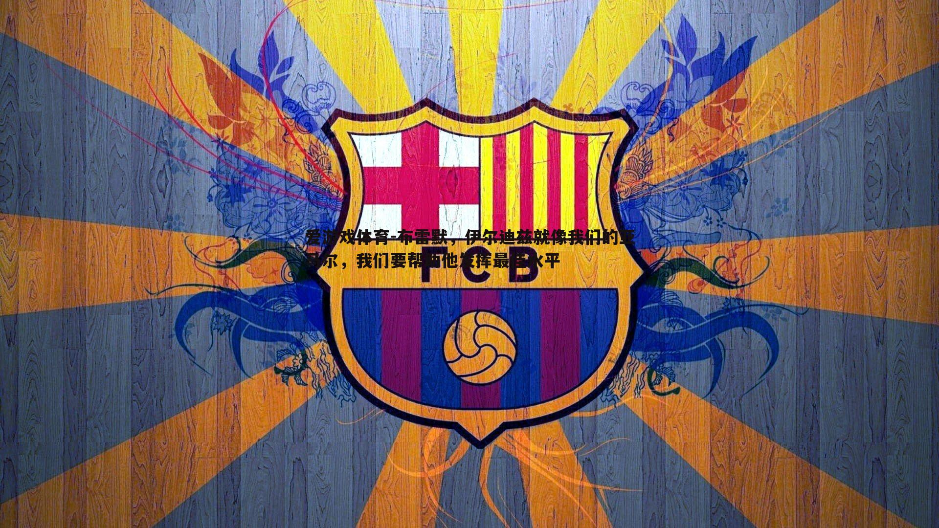 布雷默，伊尔迪兹就像我们的亚马尔，我们要帮助他发挥最佳水平