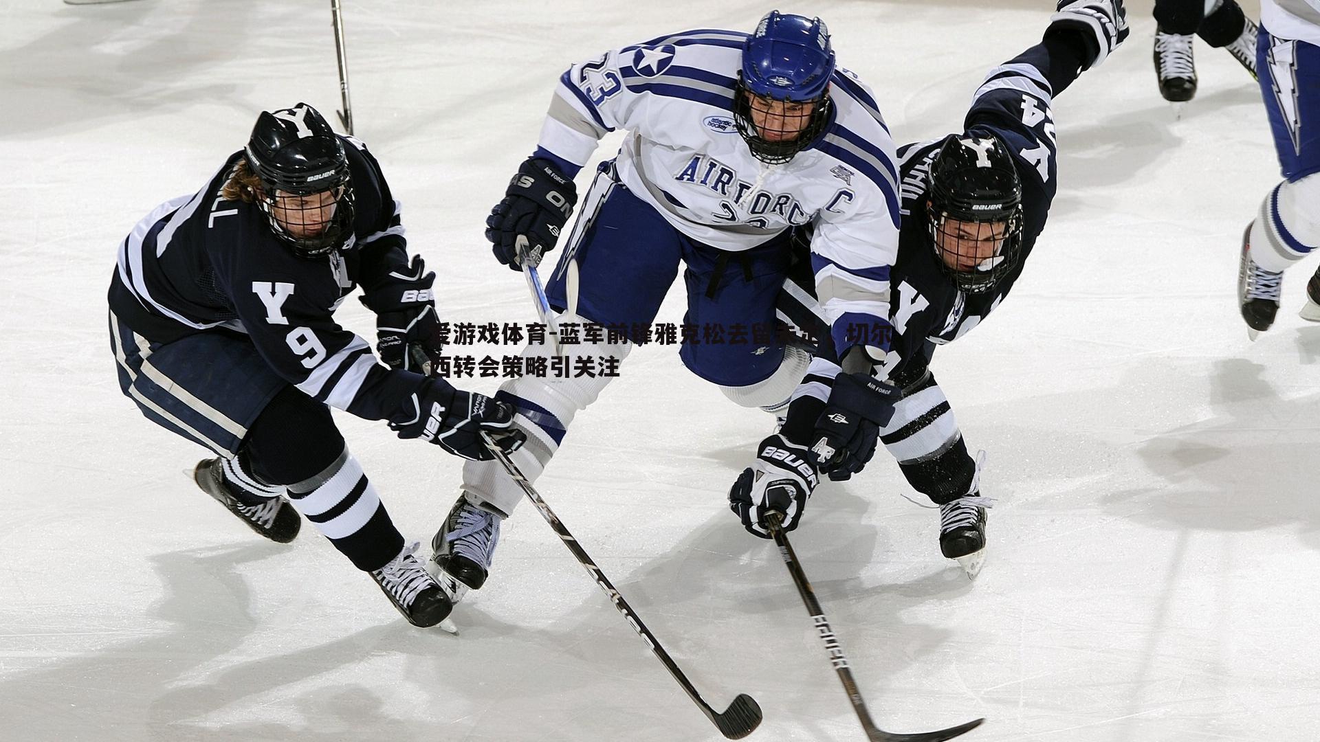 爱游戏体育-蓝军前锋雅克松去留未定，切尔西转会策略引关注