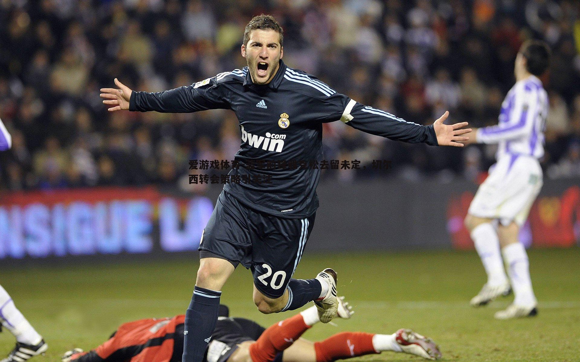 蓝军前锋雅克松去留未定,切尔西转会策略引关注