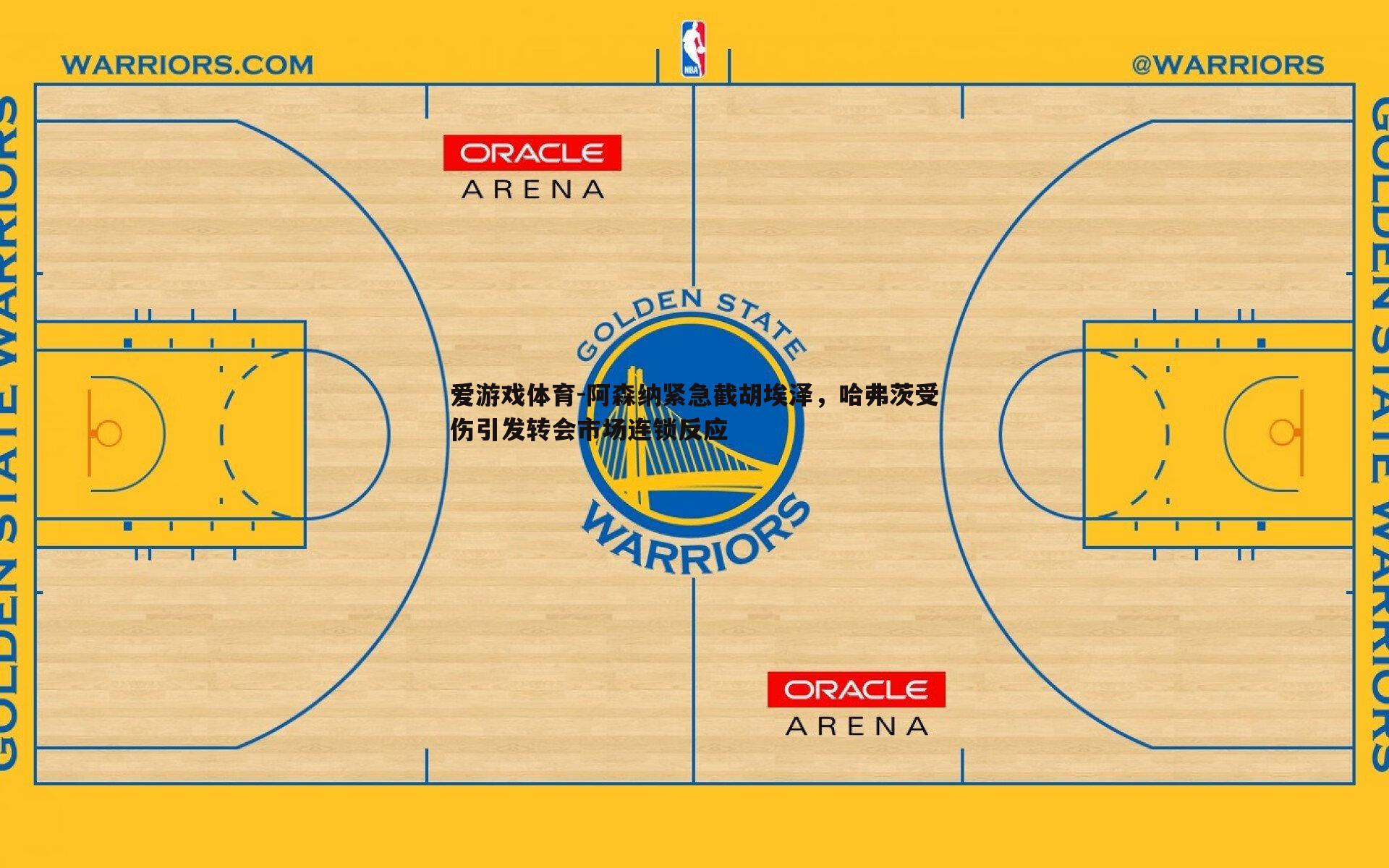 爱游戏体育-阿森纳紧急截胡埃泽，哈弗茨受伤引发转会市场连锁反应