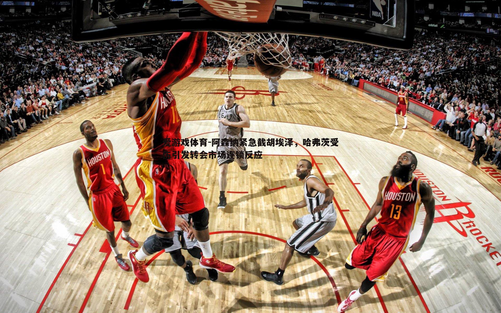 阿森纳紧急截胡埃泽，哈弗茨受伤引发转会市场连锁反应