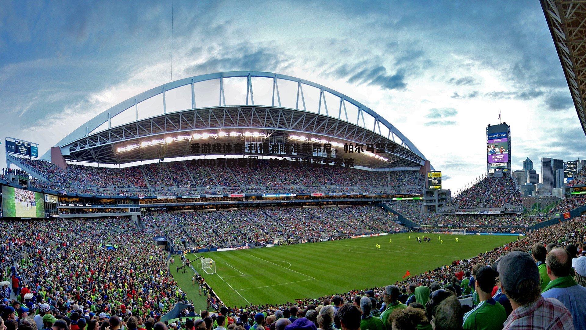 利物浦瞄准莱昂尼,帕尔马坚守4000万欧要价,转会谈判暂无突破