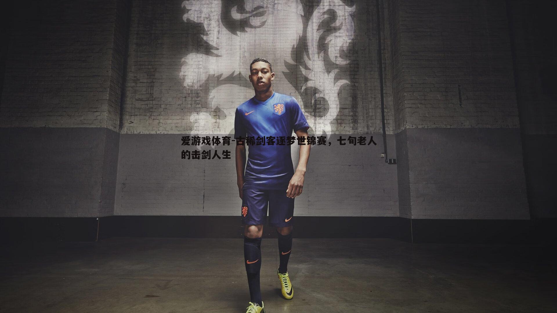 爱游戏体育-古稀剑客逐梦世锦赛，七旬老人的击剑人生