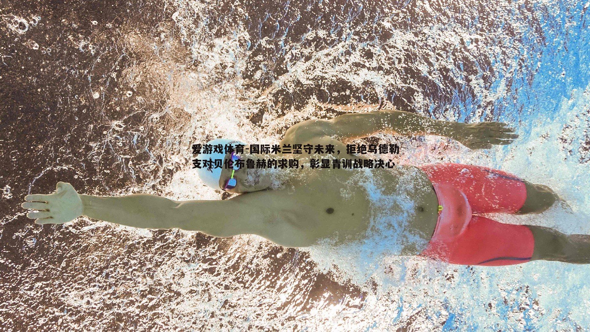 爱游戏体育-国际米兰坚守未来，拒绝乌德勒支对贝伦布鲁赫的求购，彰显青训战略决心